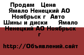 Продам › Цена ­ 15 - Ямало-Ненецкий АО, Ноябрьск г. Авто » Шины и диски   . Ямало-Ненецкий АО,Ноябрьск г.